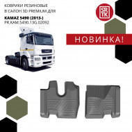 Коврики пола К..З-5490 (2013-) Premium (к-т 2 шт)