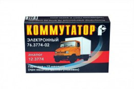 Коммутатор ГАЗ-53, ЗИЛ, ЛиАЗ, ПАЗ, КАВЗ