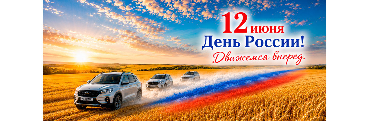 12 Июня
