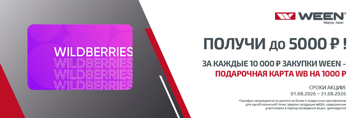Ween август