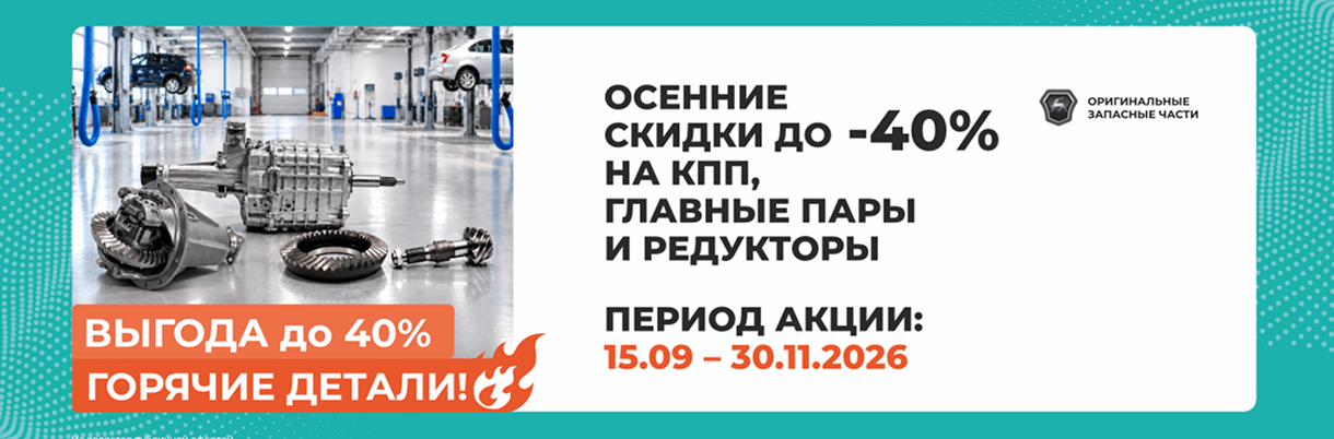 ГАЗ - акция до декабря