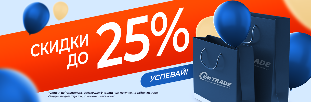 Скидка до 25%