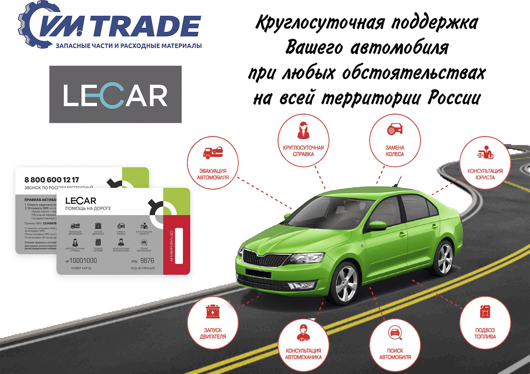 Программа LECAR – Помощь на дороге — купить автозапчасти на VM.trade