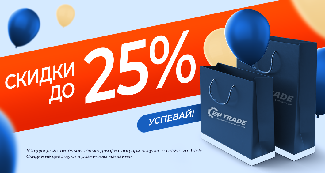 Скидки до 25% для физических лиц при покупке на сайте