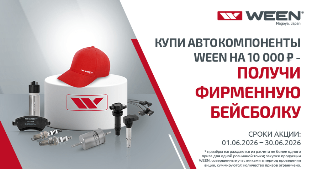 Купи автокомпоненты WEEN на 10000 ₽ - получи фирменную бейсболку