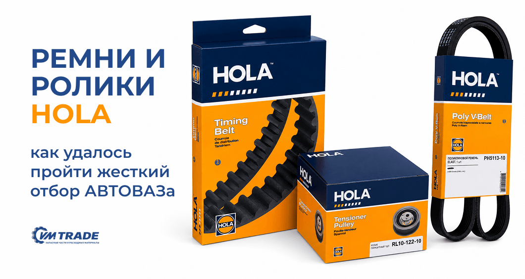 Ремни и ролики HOLA – как бренду компонентов удалось пройти жесткий отбор АВТОВАЗа