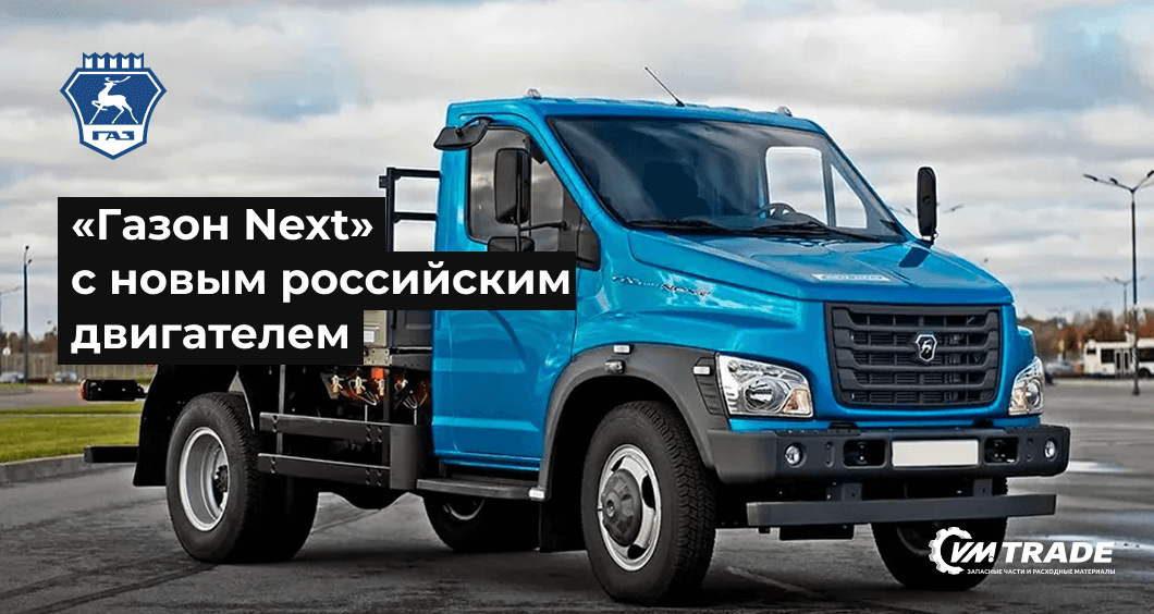 «Газон Next» оснастили новым российским двигателем: объем 5,1 и мощность 170 л.с.