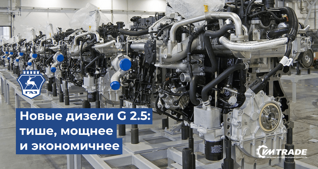 ГАЗ запустил новые дизели G 2.5: тише, мощнее и экономичнее прежних