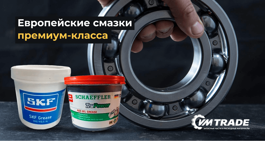 Европейские смазки премиум-класса по цене отечественных производителей – выгода без компромиссов!