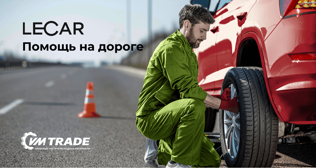 Программа LECAR – Помощь на дороге