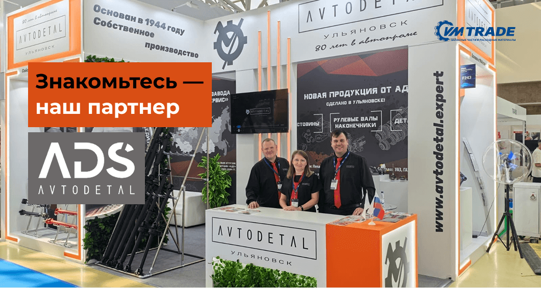 Знакомьтесь с одним из наших партнеров - завод Автодеталь Сервис