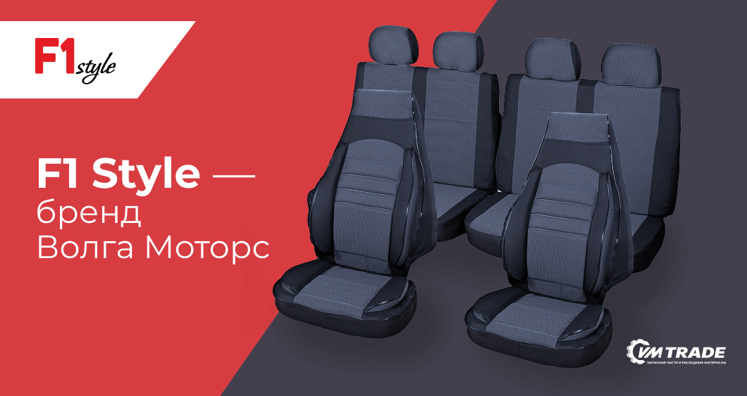 F1 Style - собственный бренд Волга Моторс