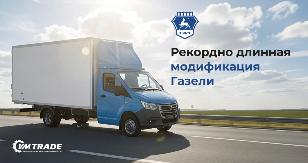 ГАЗ запустил производство рекордно длинной модификации Газели