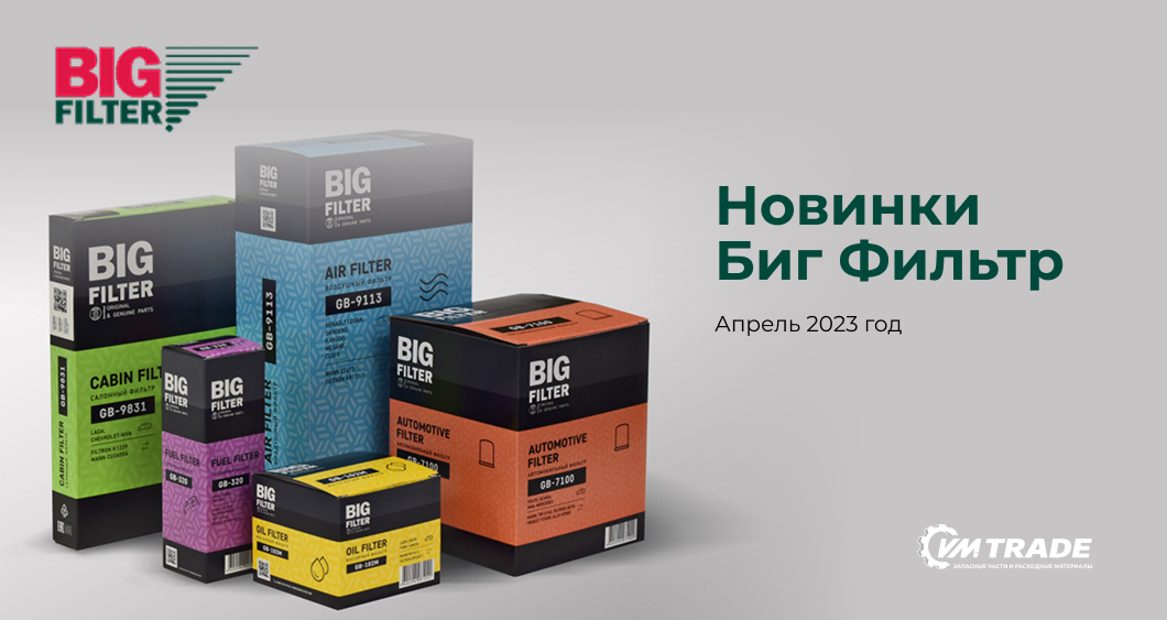 Новинки БИГ Фильтр