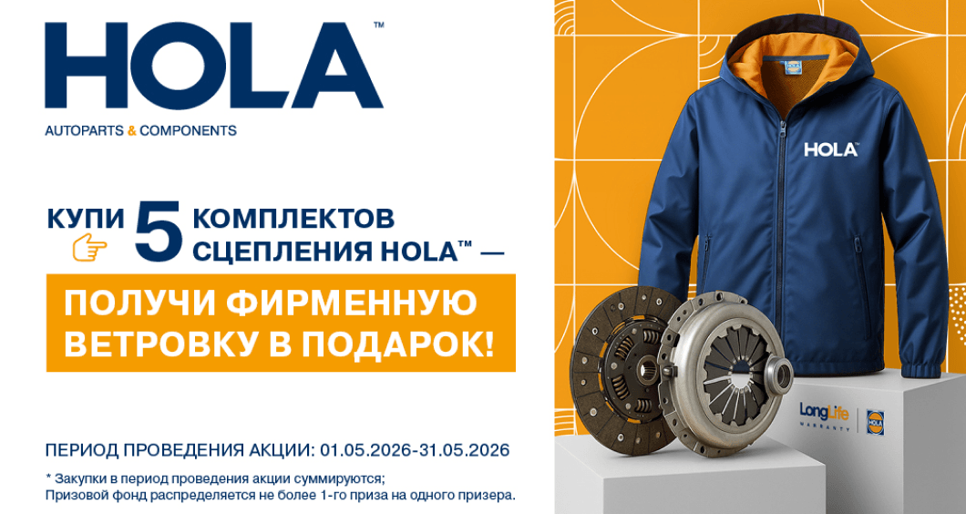 Купи 5 комплектов сцепления HOLA — получи фирменную ветровку в подарок!