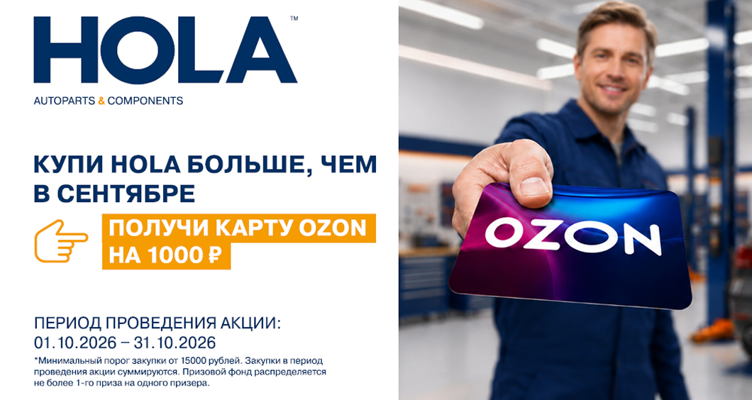 Купи HOLA больше, чем в сентябре, получи карту OZON на 1000 ₽