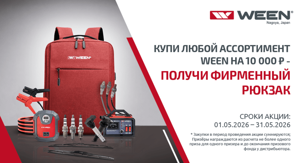 Купи любой ассортимент WEEN на 10000 ₽ —получи фирменный рюкзак