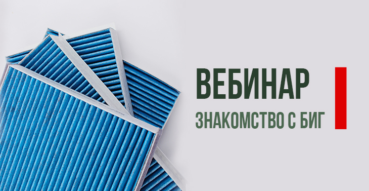 Вебинар от БИГ Фильтр