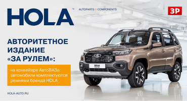 Авторитетное издание «За рулем»: на конвейере АвтоВАЗа автомобили комплектуются ремнями HOLA