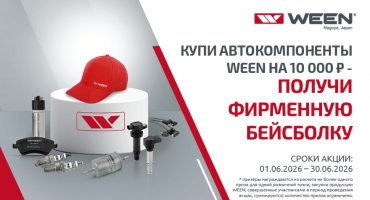 Купи автокомпоненты WEEN на 10000 ₽ - получи фирменную бейсболку