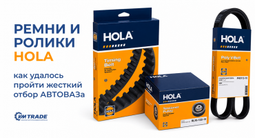 Ремни и ролики HOLA – как бренду компонентов удалось пройти жесткий отбор АВТОВАЗа