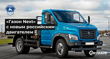 «Газон Next» оснастили новым российским двигателем: объем 5,1 и мощность 170 л.с.