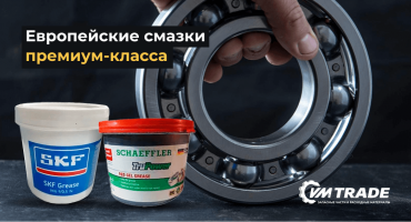 Европейские смазки премиум-класса по цене отечественных производителей – выгода без компромиссов!
