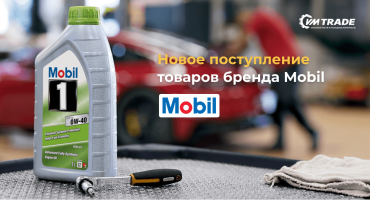 Новое поступление товаров бренда Mobil