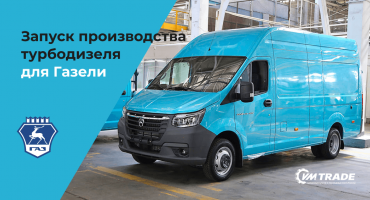 Россия запустила свой турбодизель для Газели: конец китайским моторам!