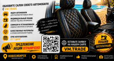 Обновите салон своего автомобиля вместе с vm.trade