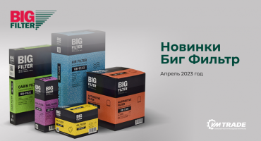 Новинки БИГ Фильтр