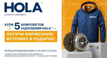 Купи 5 комплектов сцепления HOLA — получи фирменную ветровку в подарок!