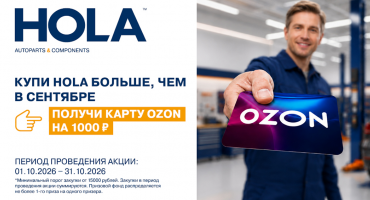 Купи HOLA больше, чем в сентябре, получи карту OZON на 1000 ₽