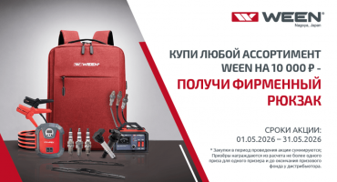 Купи любой ассортимент WEEN на 10000 ₽ —получи фирменный рюкзак