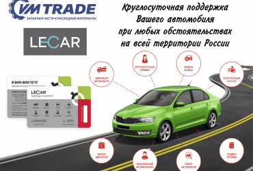 Программа LECAR – Помощь на дороге