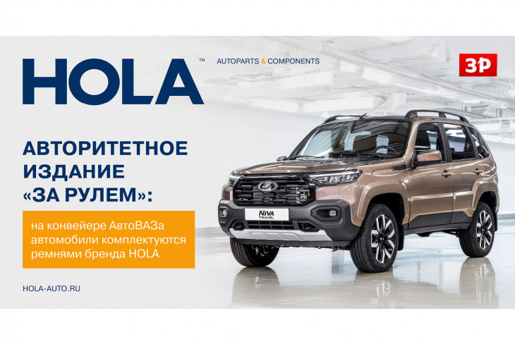 Авторитетное издание «За рулем»: на конвейере АвтоВАЗа автомобили комплектуются ремнями HOLA