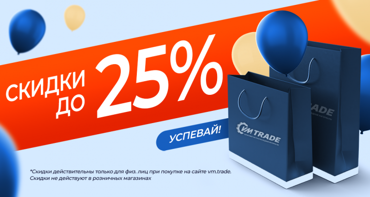Скидки до 25% для физических лиц при покупке на сайте