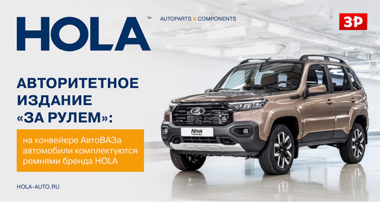 Авторитетное издание «За рулем»: на конвейере АвтоВАЗа автомобили комплектуются ремнями HOLA