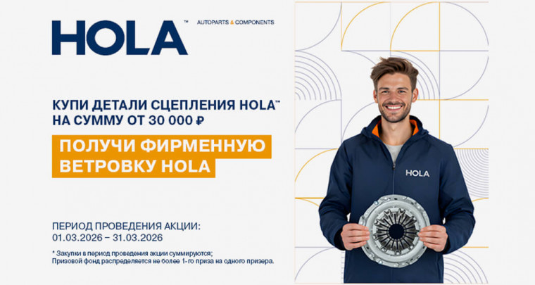 Получи фирменную ветровку HOLA