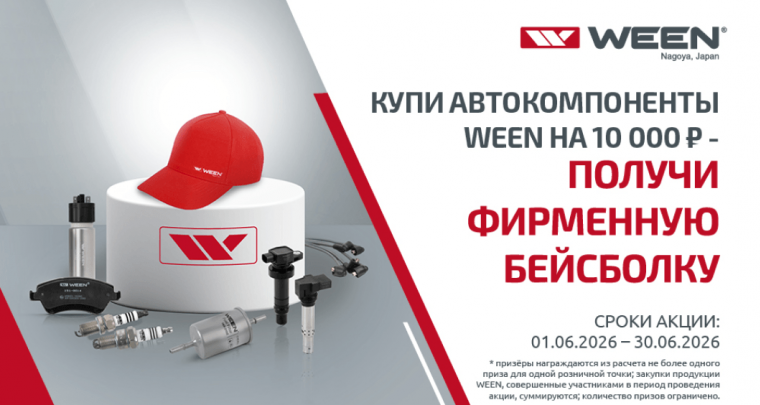 Купи автокомпоненты WEEN на 10000 ₽ - получи фирменную бейсболку