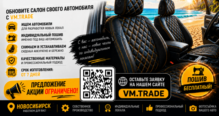 Обновите салон своего автомобиля вместе с vm.trade