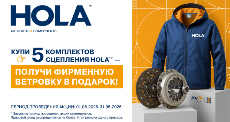 Купи 5 комплектов сцепления HOLA — получи фирменную ветровку в подарок!