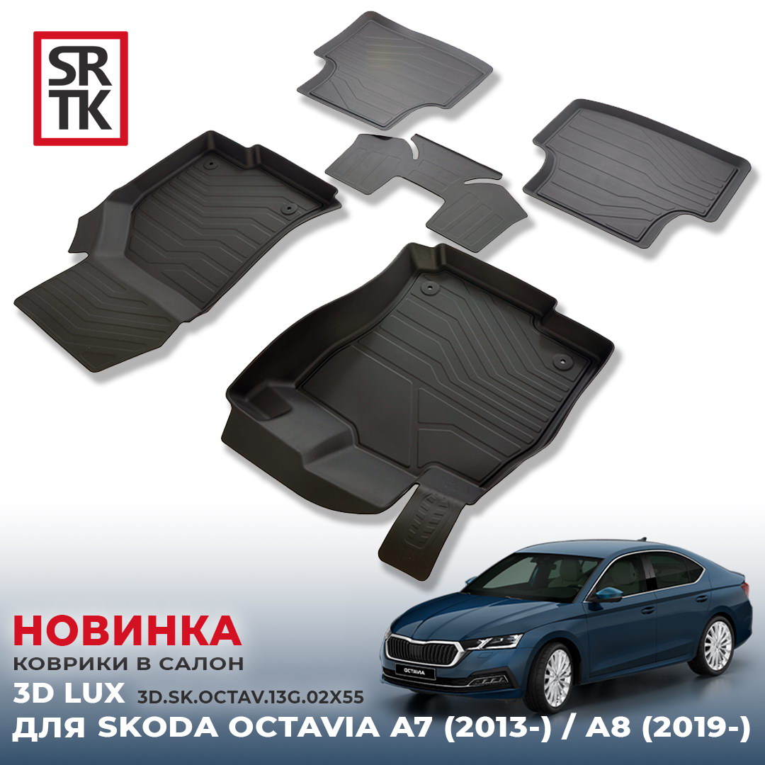 Коврики пола Skoda Octavia-A7/A8 (2013-) 3D LUX (к-т 5 шт). SRTK