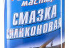 Смазка силиконовая АВТО Мастер (аэрозоль)  225 мл 2