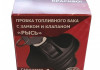 Пробка бака топливного ВАЗ-2123, Калина, Гранта, Приора с ключом 2