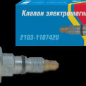 Клапан электромагнитный ВАЗ-2103-2107