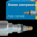 Клапан электромагнитный ВАЗ-2108-2109, 2113-2115