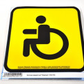 Знак "Инвалид" 15х15 см  наклейка водостойкая, наружный