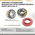Комплект подшипников ведущей шестерни моста для автомобилей производства ООО "УАЗ" с редукторными мостами
