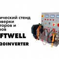 Стенд для проверки генераторов и стартеров 12-24V, электрический 220В